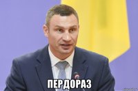  пердораз