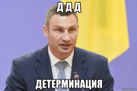 д д д детерминация