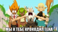  мы к тебе крокодил гена