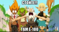 стойте!! там е-100