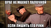 враг не махнет палочкой если лишить его руки
