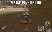 читер тоби пизда 