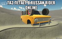 таз летает в russan rider online 