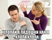  хлопай в ладошки как я - хлопа хлопа