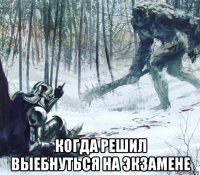  когда решил выебнуться на экзамене
