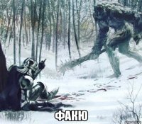  факю
