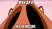 мой друг и его носик.