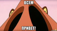 всем привет!