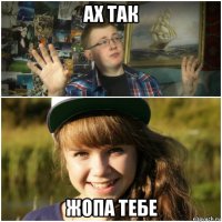 ах так жопа тебе
