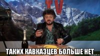  таких кавказцев больше нет