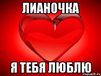 лианочка я тебя люблю