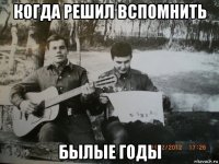 когда решил вспомнить былые годы