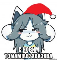  с новим тэмам!авзхвазхва