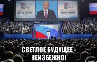  светлое будущее - неизбежно!