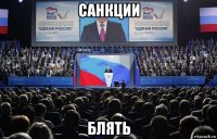 санкции блять