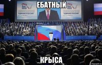 ебатный крыса