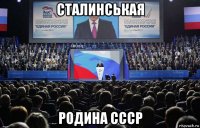 сталинськая родина ссср