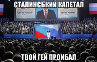 сталинський капетал твой гей проибал
