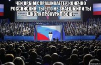 чей крым спрашиваете? конечно российский, ты что не знаешь или ты школу прокурил всю.. 