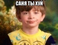 саня ты хуй 
