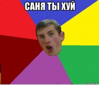 саня ты хуй 