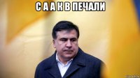 с а а к в печали 