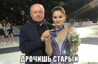 дрочишь старый
