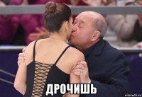  дрочишь