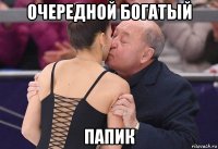 очередной богатый папик
