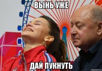 вынь уже дай пукнуть