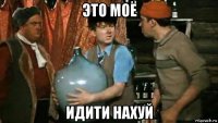 это моё идити нахуй