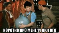  коротко про мене 14 лютого