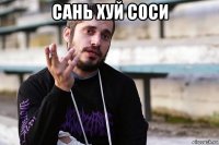 сань хуй соси 