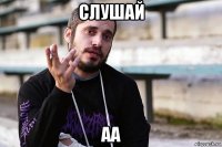 слушай аа