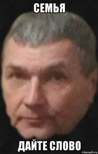 семья дайте слово