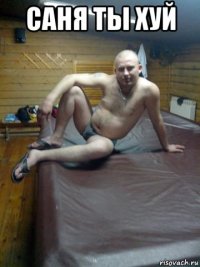 саня ты хуй 