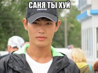 саня ты хуй 