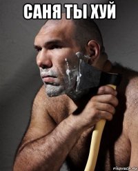 саня ты хуй 