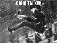 саня ты хуй 