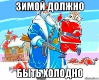 зимой должно быть холодно
