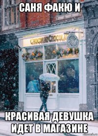 саня факю и красивая девушка идет в магазине