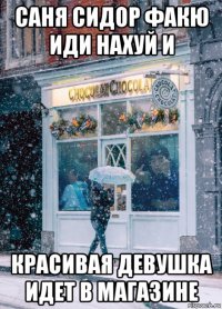 саня сидор факю иди нахуй и красивая девушка идет в магазине