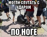 могли спутать с ударом по ноге