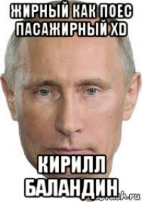 жирный как поес пасажирный xd кирилл баландин