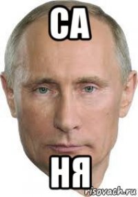 са ня