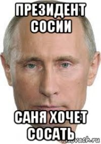 президент сосии саня хочет сосать