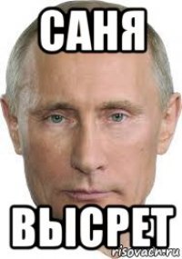 саня высрет