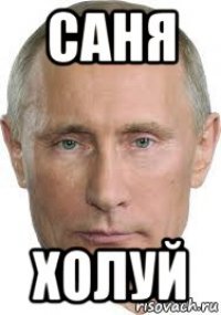 саня холуй