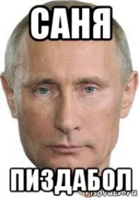 саня пиздабол