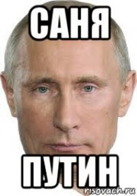 саня путин